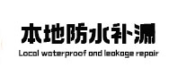 孟州本地防水补漏